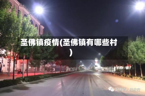 圣佛镇疫情(圣佛镇有哪些村)