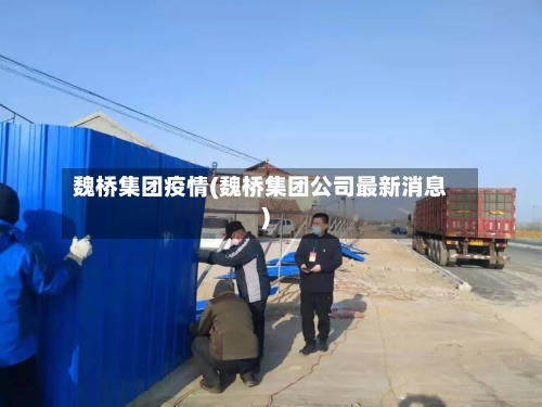 魏桥集团疫情(魏桥集团公司最新消息)-第3张图片