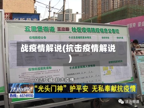 战疫情解说(抗击疫情解说)
