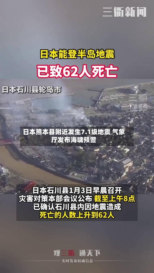 日本熊本县附近发生7.1级地震 气象厅发布海啸预警