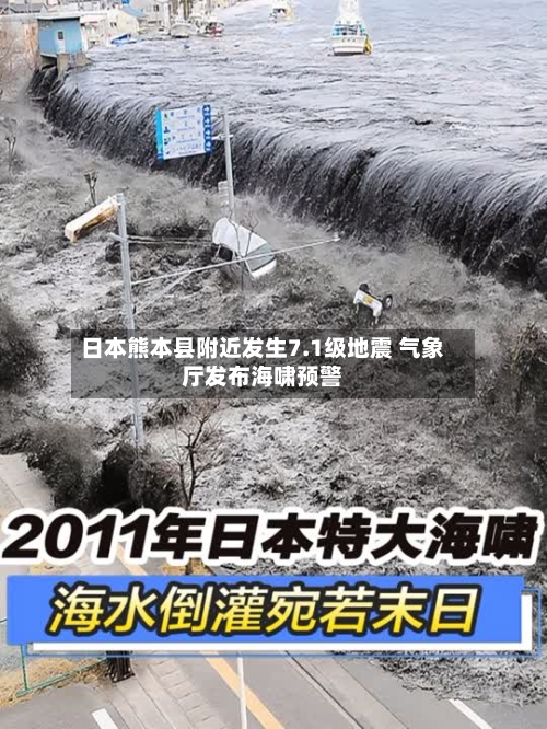 日本熊本县附近发生7.1级地震 气象厅发布海啸预警-第2张图片