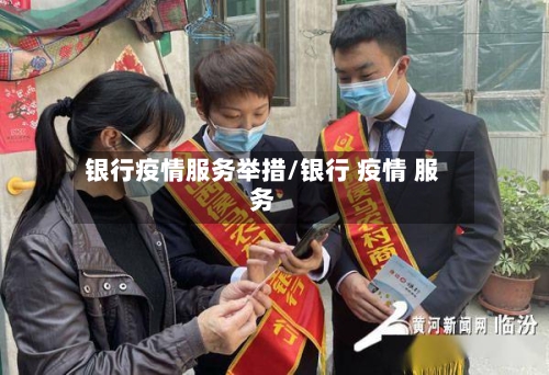 银行疫情服务举措/银行 疫情 服务
