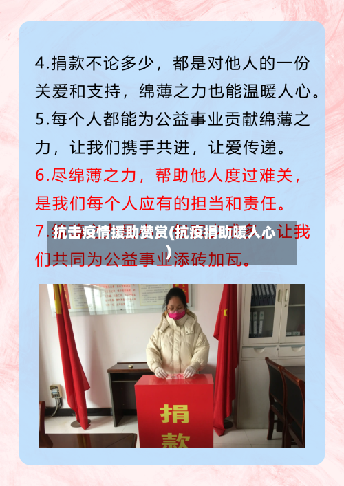 抗击疫情援助赞赏(抗疫捐助暖人心)