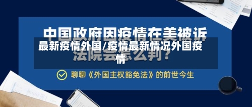 最新疫情外国/疫情最新情况外国疫情-第2张图片