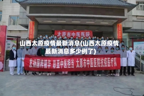 山西太原疫情最新消息(山西太原疫情最新消息多少例了)