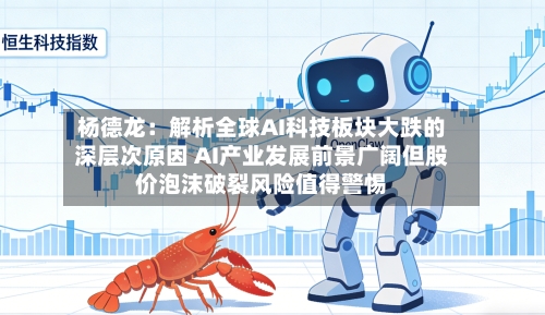 杨德龙：解析全球AI科技板块大跌的深层次原因 AI产业发展前景广阔但股价泡沫破裂风险值得警惕-第3张图片