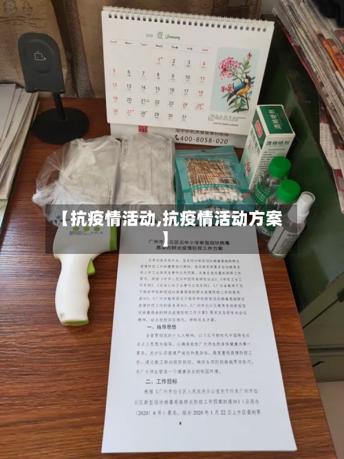【抗疫情活动,抗疫情活动方案】-第2张图片