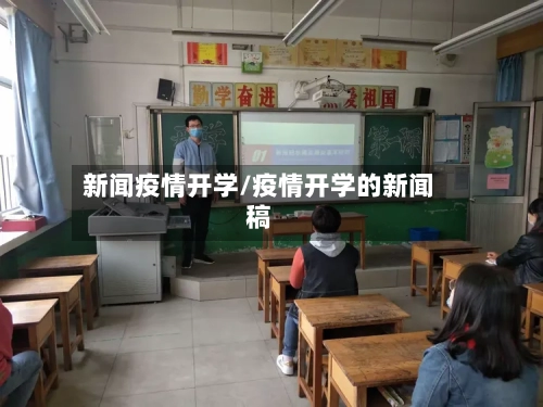 新闻疫情开学/疫情开学的新闻稿-第2张图片