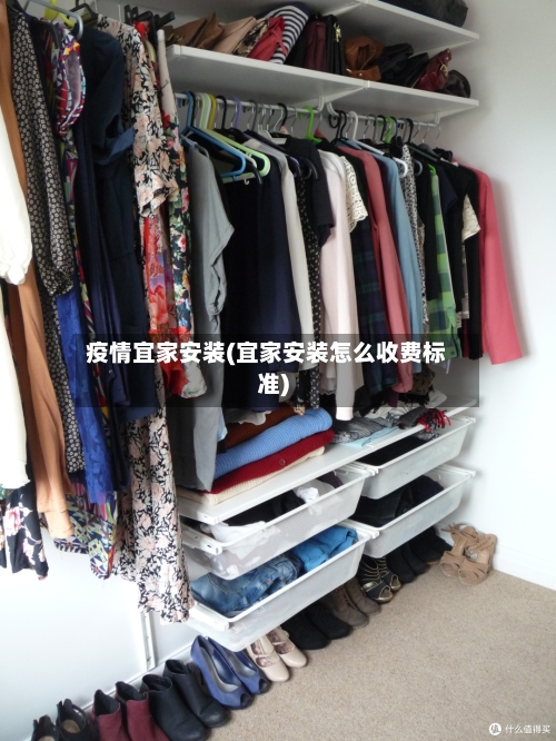 疫情宜家安装(宜家安装怎么收费标准)