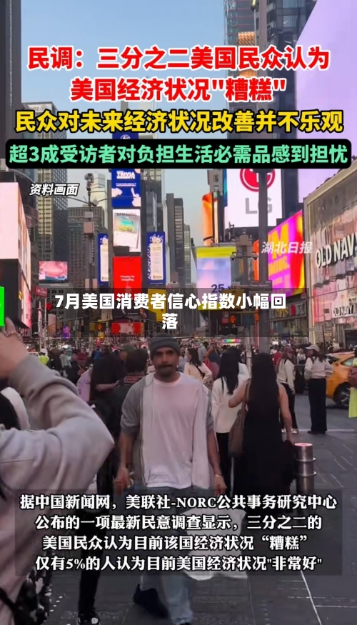 7月美国消费者信心指数小幅回落