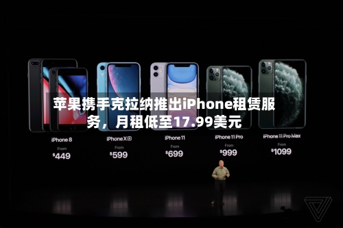 苹果携手克拉纳推出iPhone租赁服务，月租低至17.99美元-第2张图片