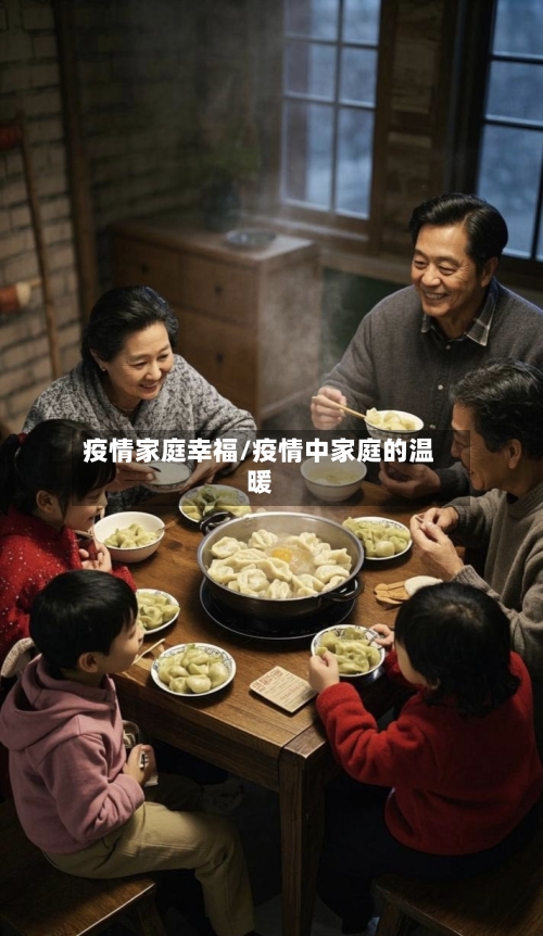 疫情家庭幸福/疫情中家庭的温暖-第2张图片