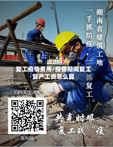 复工疫情费用/疫情期间复工复产工资怎么算-第2张图片