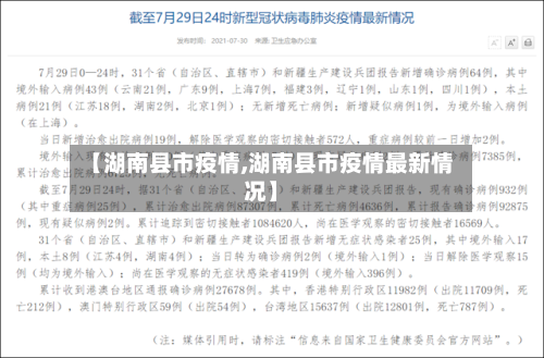 【湖南县市疫情,湖南县市疫情最新情况】-第2张图片