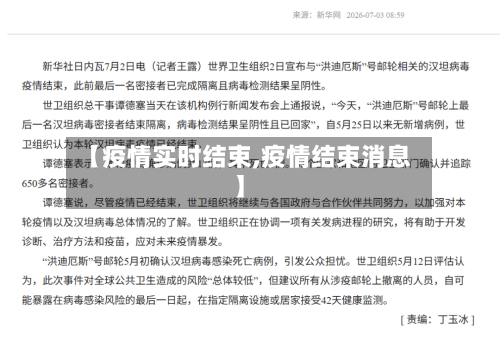 【疫情实时结束,疫情结束消息】-第2张图片