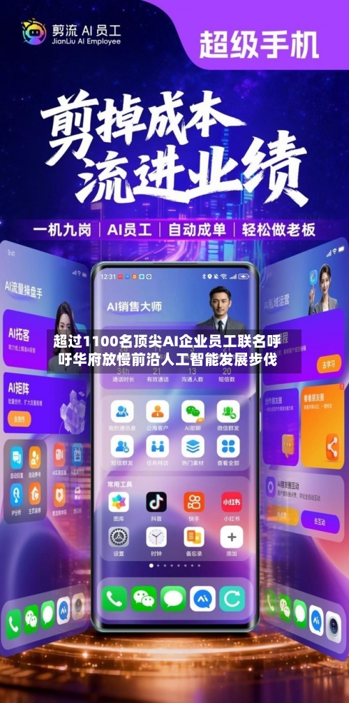 超过1100名顶尖AI企业员工联名呼吁华府放慢前沿人工智能发展步伐