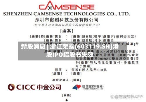 新股消息 | 浙江荣泰(603119.SH)港股IPO招股书失效-第2张图片