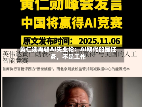 黄仁勋再驳AI失业论：AI取代的是任务，不是工作-第3张图片