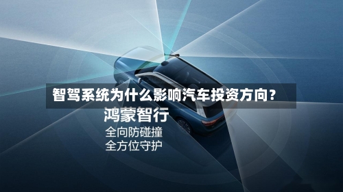 智驾系统为什么影响汽车投资方向？-第3张图片
