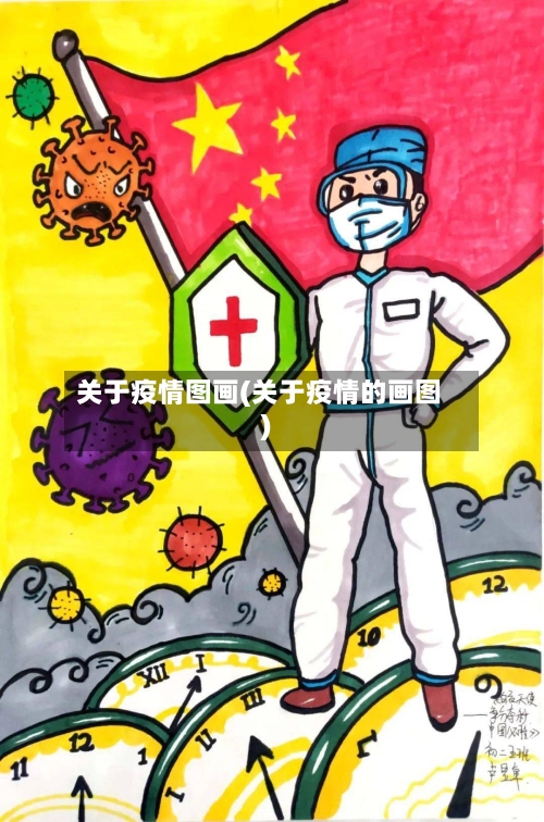 关于疫情图画(关于疫情的画图)-第3张图片