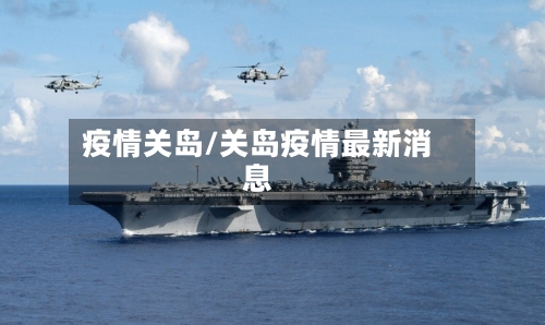 疫情关岛/关岛疫情最新消息-第2张图片