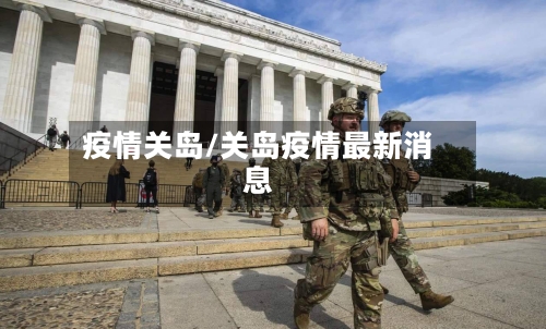 疫情关岛/关岛疫情最新消息-第3张图片