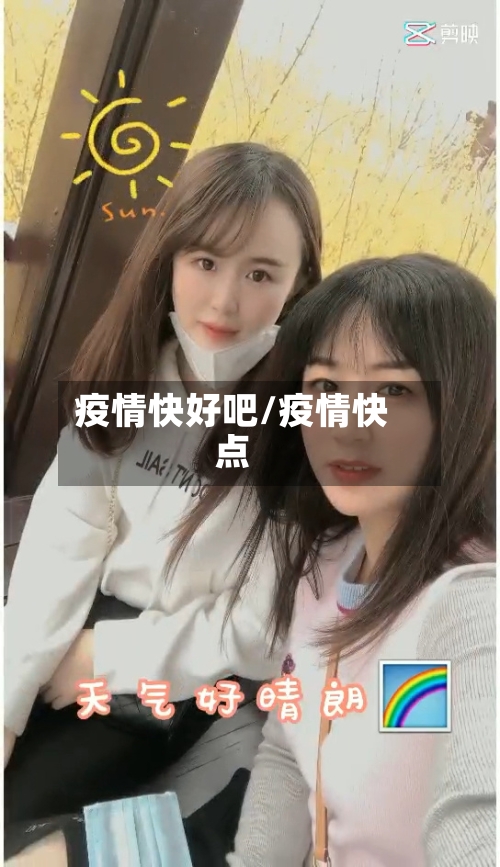 疫情快好吧/疫情快点-第2张图片
