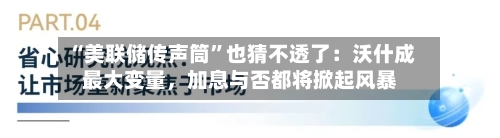 “美联储传声筒”也猜不透了：沃什成最大变量，加息与否都将掀起风暴-第2张图片