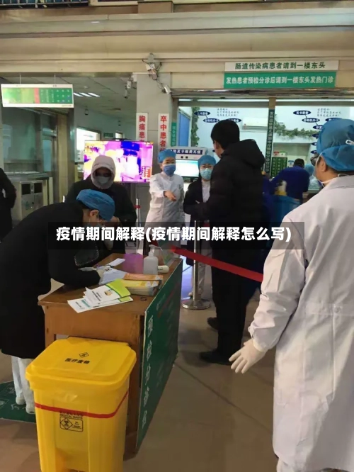 疫情期间解释(疫情期间解释怎么写)-第3张图片