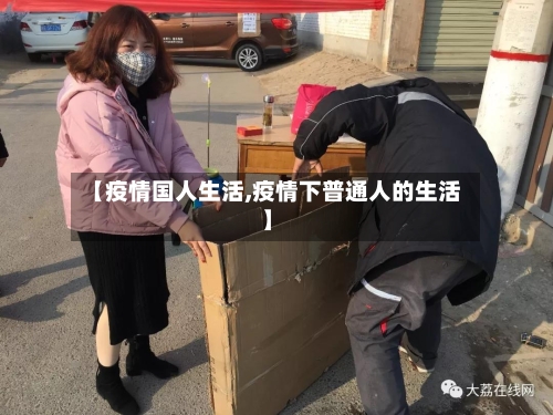 【疫情国人生活,疫情下普通人的生活】-第2张图片