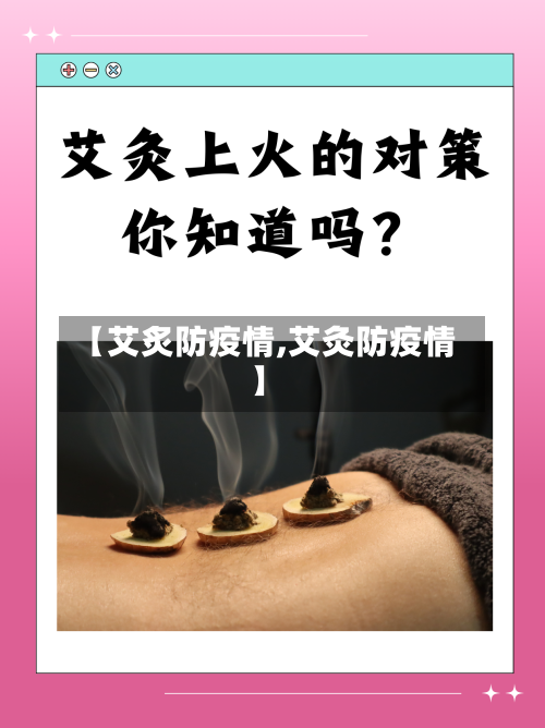 【艾炙防疫情,艾灸防疫情】-第2张图片