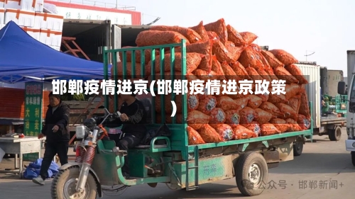 邯郸疫情进京(邯郸疫情进京政策)