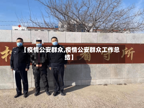 【疫情公安群众,疫情公安群众工作总结】