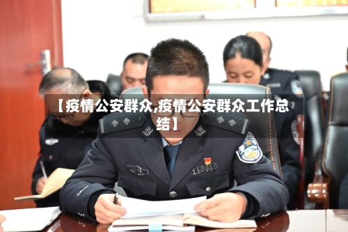 【疫情公安群众,疫情公安群众工作总结】-第2张图片