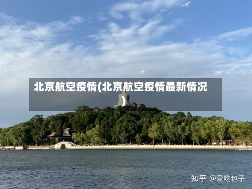 北京航空疫情(北京航空疫情最新情况)