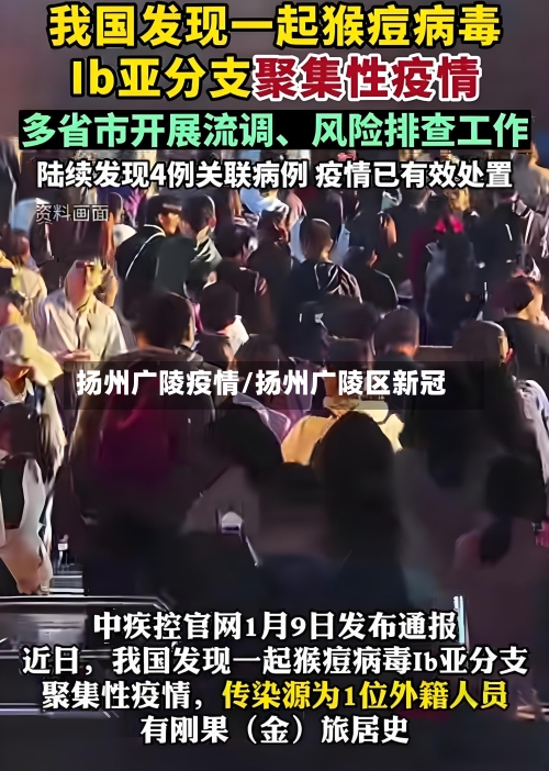 扬州广陵疫情/扬州广陵区新冠