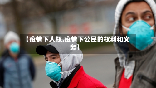 【疫情下人权,疫情下公民的权利和义务】