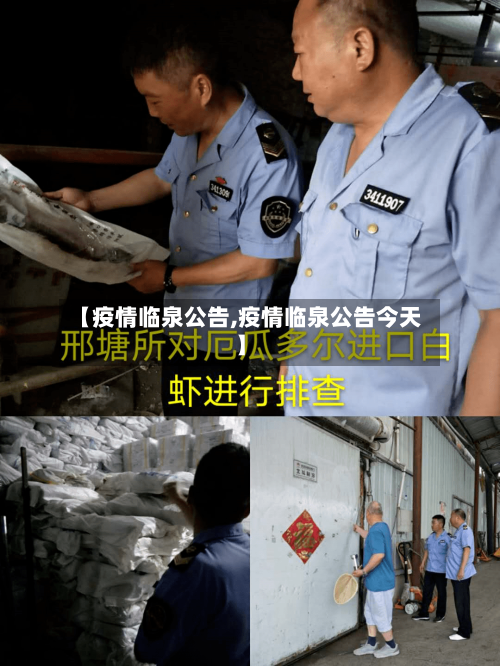 【疫情临泉公告,疫情临泉公告今天】