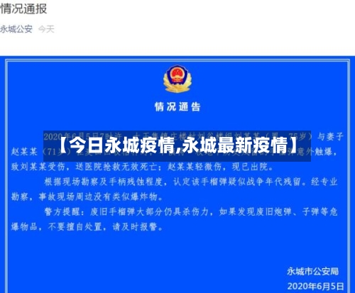 【今日永城疫情,永城最新疫情】