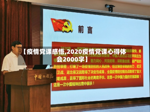 【疫情党课感悟,2020疫情党课心得体会2000字】-第2张图片