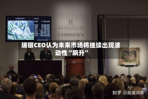 瑞银CEO认为未来市场将继续出现波动性“飙升	”-第3张图片
