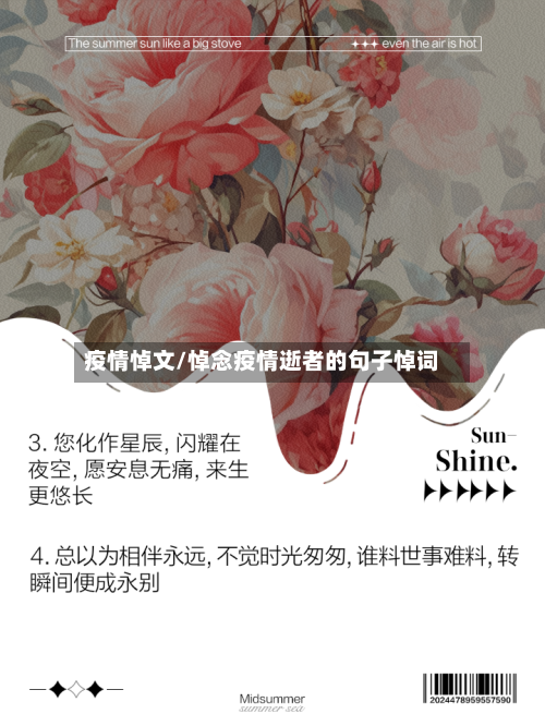 疫情悼文/悼念疫情逝者的句子悼词