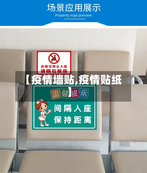 【疫情墙贴,疫情贴纸】-第3张图片