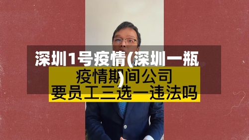深圳1号疫情(深圳一瓶)