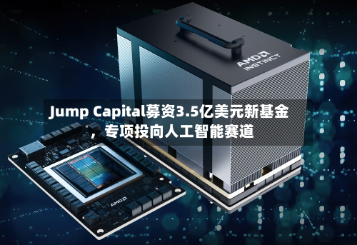 Jump Capital募资3.5亿美元新基金，专项投向人工智能赛道-第3张图片