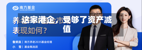 这家港企，受够了资产减值-第2张图片
