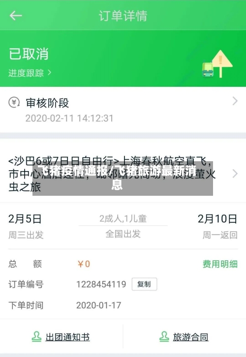 飞猪疫情通报/飞猪旅游最新消息