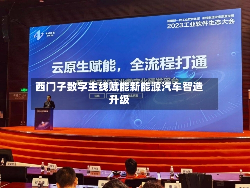 西门子数字主线赋能新能源汽车智造升级-第3张图片