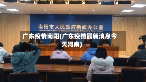 广东疫情南阳(广东疫情最新消息今天河南)
