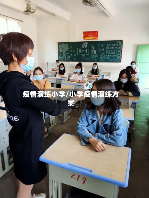 疫情演练小学/小学疫情演练方案-第3张图片